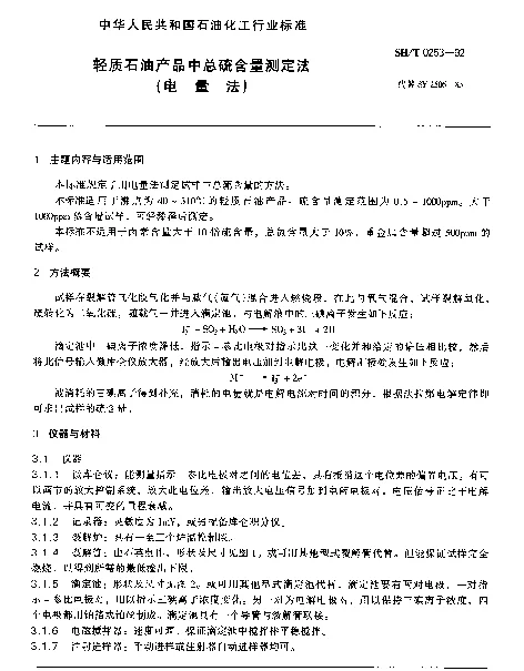 SHT 0253-1992 轻质石油产品中总硫含量测定法(电量法)