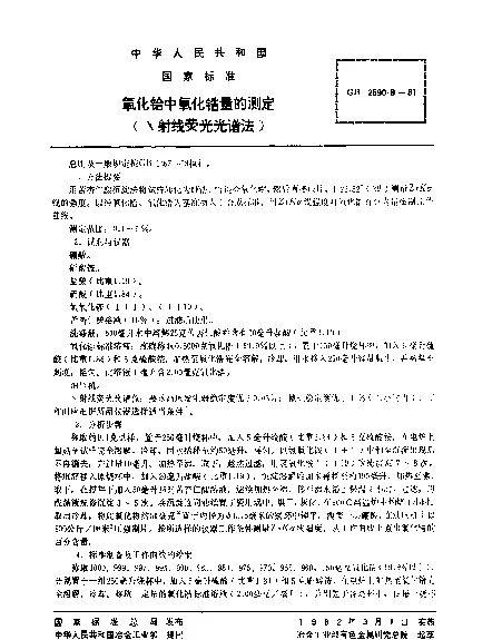 GB 2590.9-1981 氧化铪中氧化锆量的测定（X射线荧光光谱法）