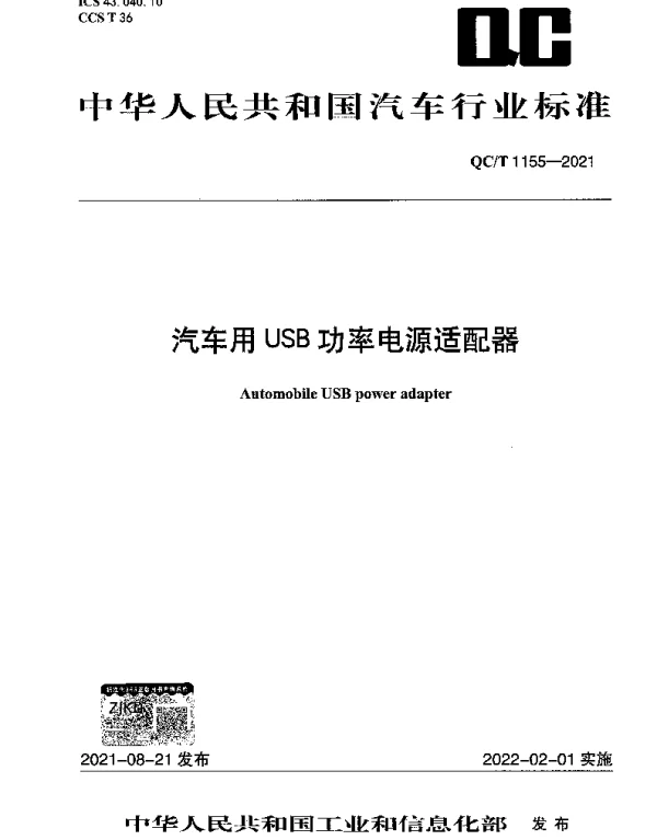 QCT 1155-2021 汽车用USB功率电源适配器