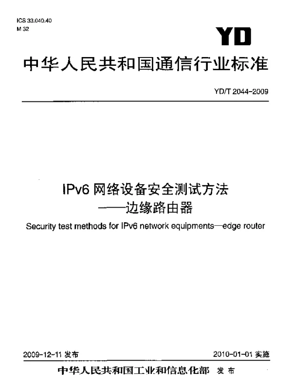 YDT 2044-2009 IPv6网络设备安全测试方法-边缘路由器
