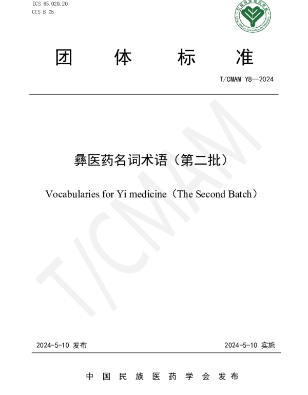 TCMAM Y8-2024 彝医药名词术语（第二批）