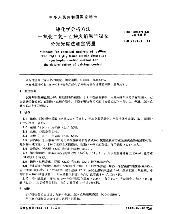 GB 4375.5-1984 镓化学分析方法 一氧化二氮-乙炔火焰原子吸收分光光度法测定钙量