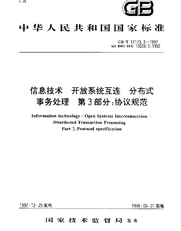 GBT 17173.3-1997 信息技术 开放系统互连 分布式事务处理 第3部分;协议规范
