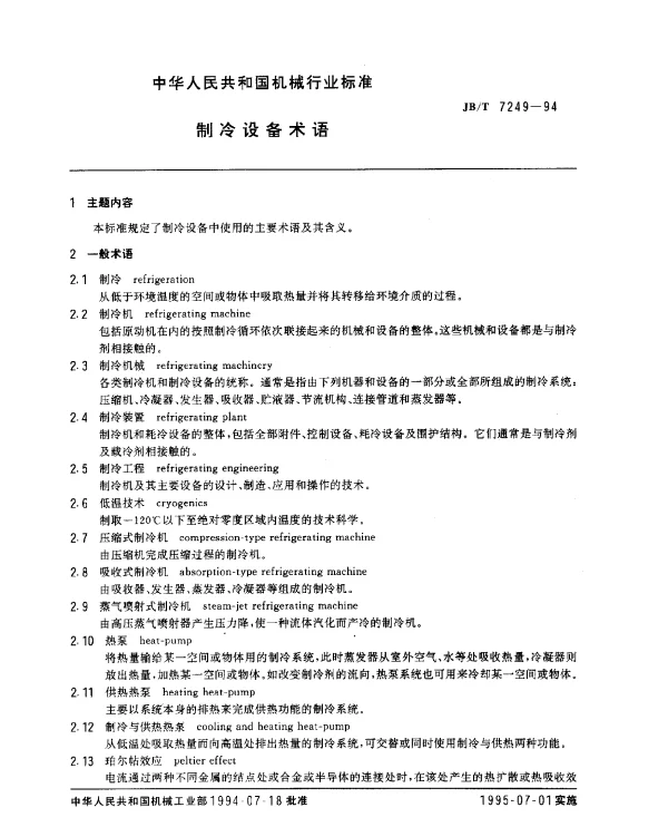 JBT 7249-1994 制冷设备术语