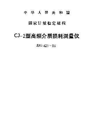 JJG 421-1986 CJ-2型高频介质损耗测量仪检定规程