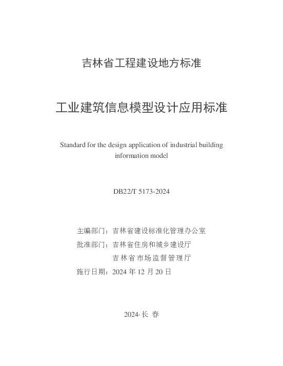 DB22T 5173-2024 工业建筑信息模型设计应用标准