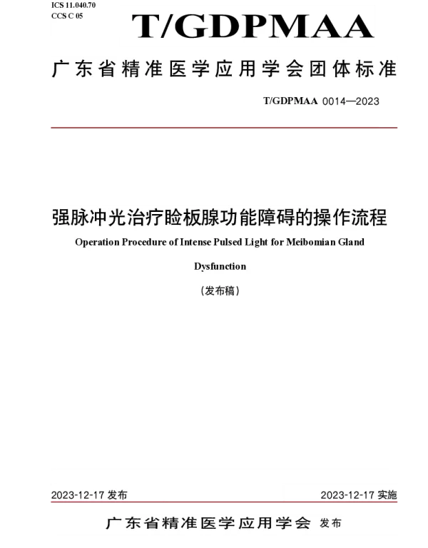 TGDPMAA 0014-2023 强脉冲光治疗睑板腺功能障碍的操作流程