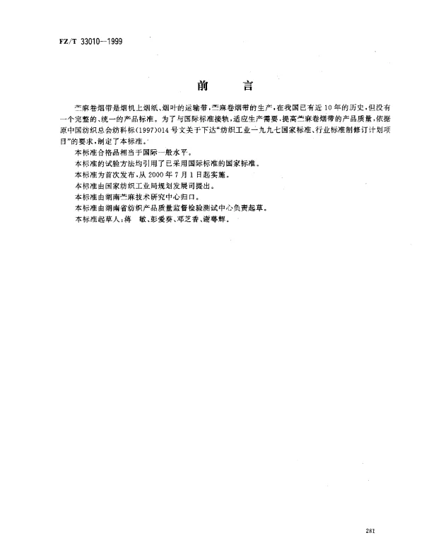 FZT 33010-1999 苎麻卷烟带