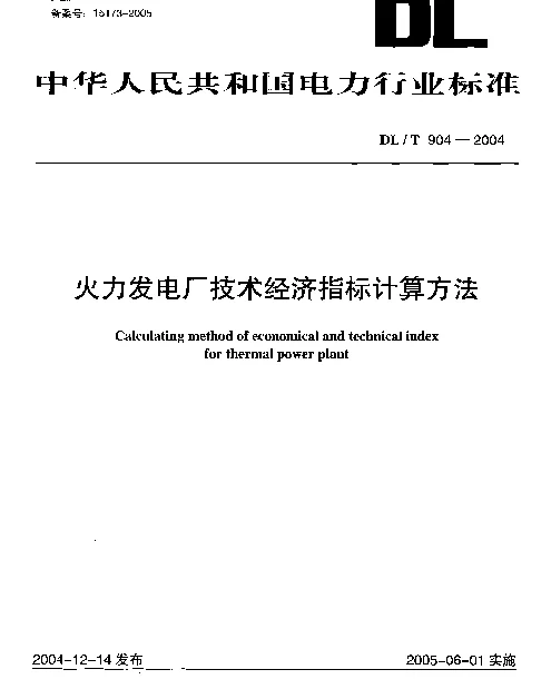 DLT 904-2004 火力发电厂技术经济指标计算方法