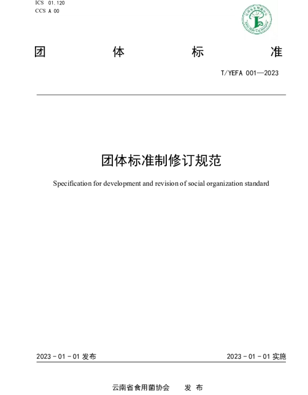 TYEFA 001-2023 团体标准制修订规范