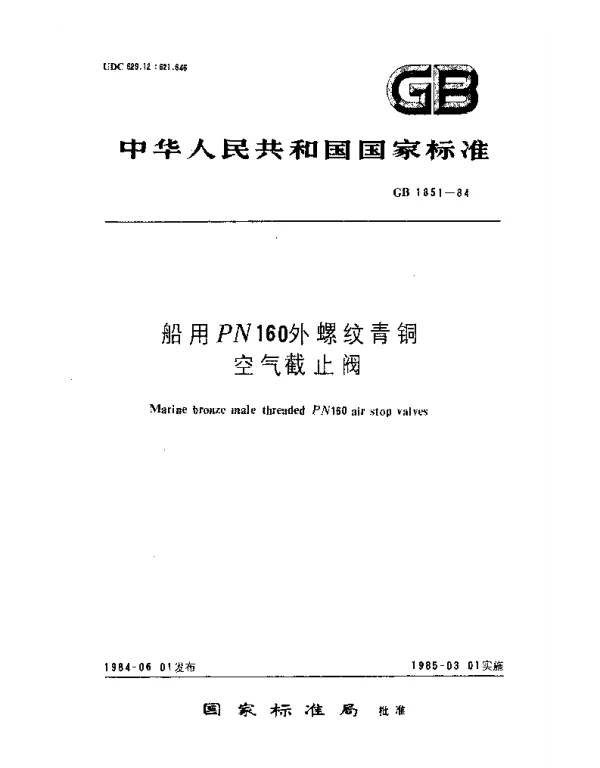 GB 1851-1984 船用PN160外螺纹青铜空气截止阀