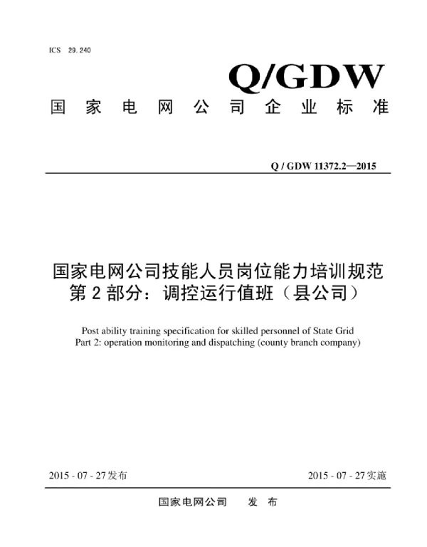 Q_GDW 11372.2-2015 国家电网公司技能人员岗位能力培训规范第2部分：调控运行值班（县公司）