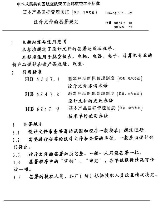 HB 6247.7-1989 基本产品图样管理制度(仪表、电气专业) 设计文件的签署规定