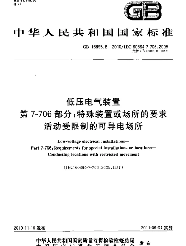 GB16895.8-2010低压电气装置+第7-706部分：特殊装置或场所的要求+活动受限制的可导电场所