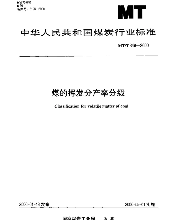 MTT 849-2000 煤的挥发分产率分级