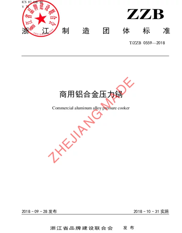 TZZB 0559-2018 商用铝合金压力锅