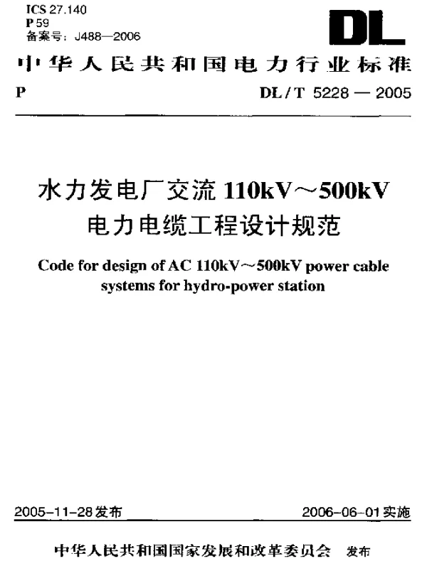 DLT 5228-2005 水利发电厂交流110kV~500kV电力电缆工程设计规范