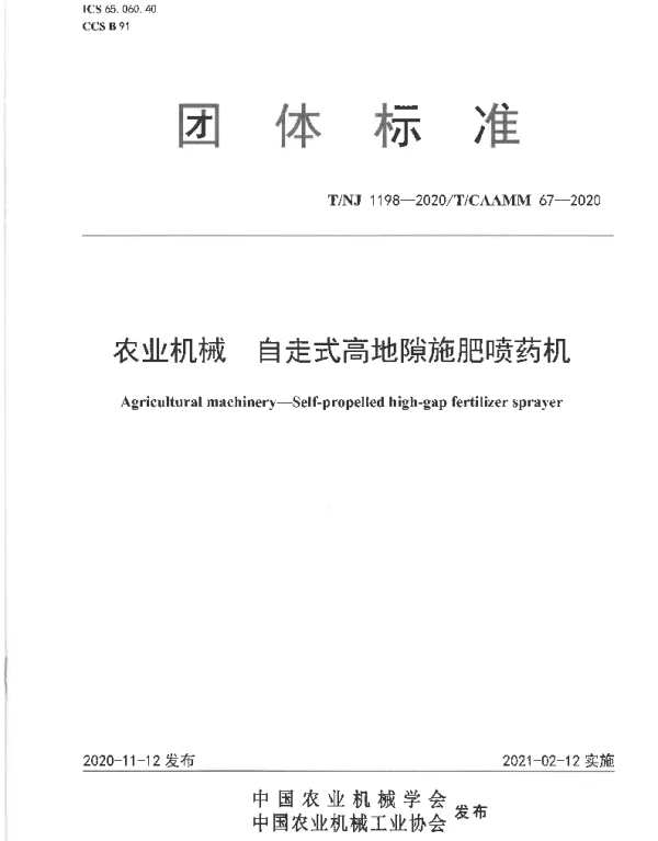 TNJ 1198-2020 农业机械 自走式高地隙施肥喷药机