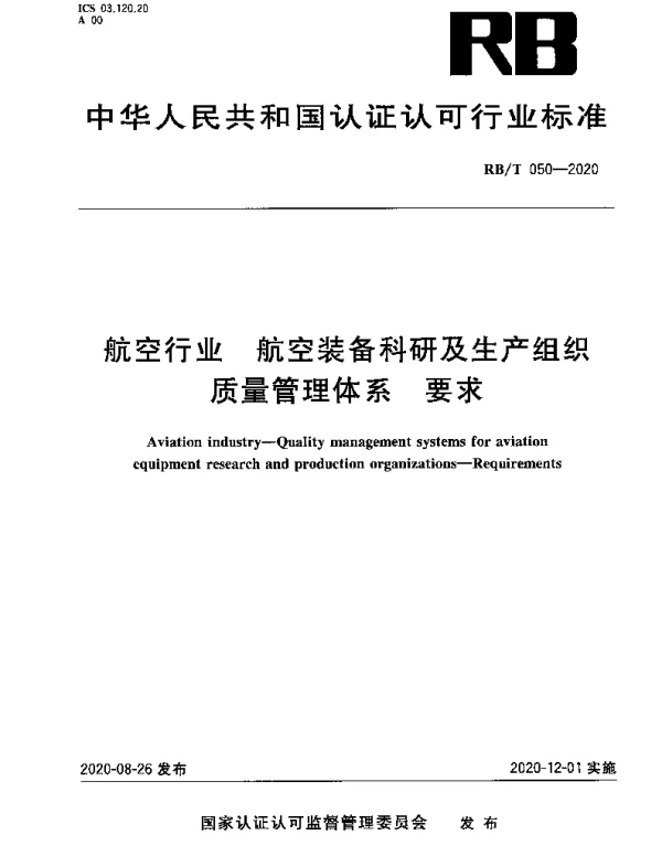 RBT 050-2020 航空行业 航空装备科研及生产组织质量管理体系 要求