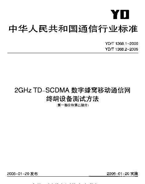 YDT 1368.2-2006 2GHz TD-SCDMA数字蜂窝移动通信网终端设备测试方法第二部分： 网络兼容性测试