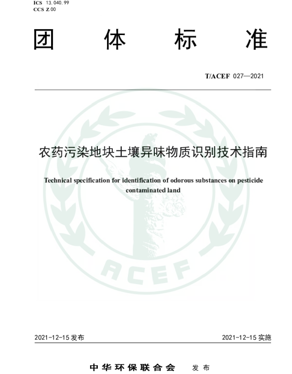 TACEF 027-2021 农药污染地块土壤异味物质识别技术指南