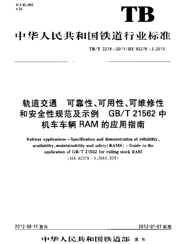 TBT 3278-2011 铁道交通 可靠性、可用性、可维修性和安全性规范及示例 GBT 21562中机车车辆RAM的应用指南