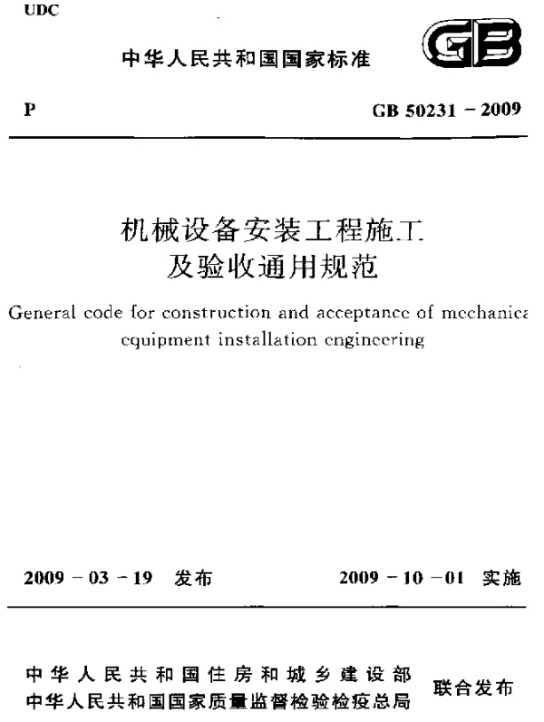 GB 50231-2009 机械设备安装工程施工及验收通用规范
