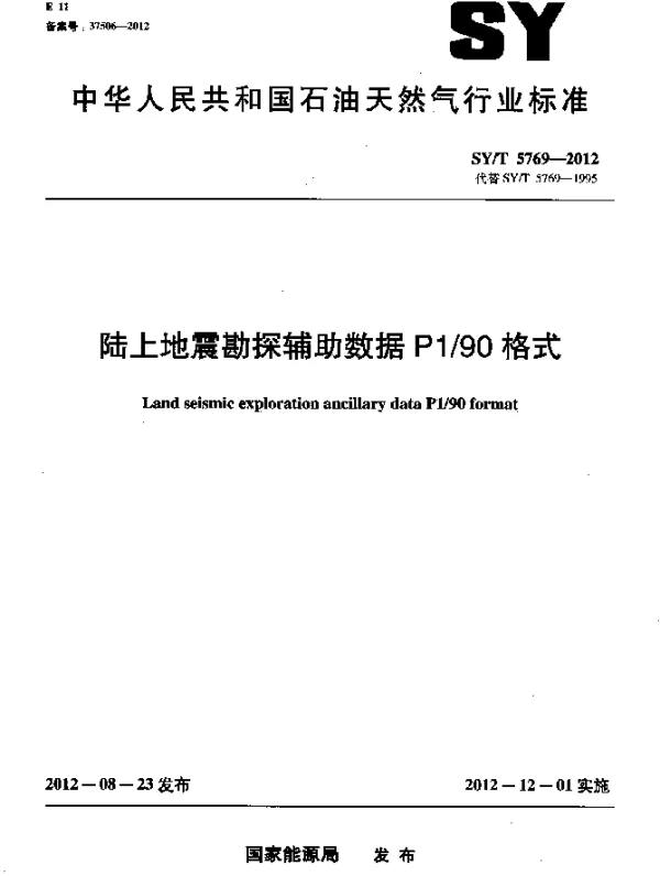 SYT 5769-2012 陆上地震勘探辅助数据P190格式