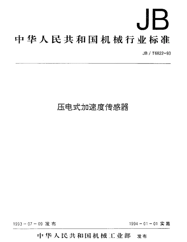 JBT 6822-1993 压电式加速度传感器