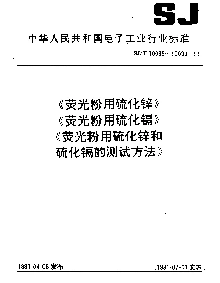 SJT 10090-1991 荧光粉用硫化锌和硫化镉的测试方法