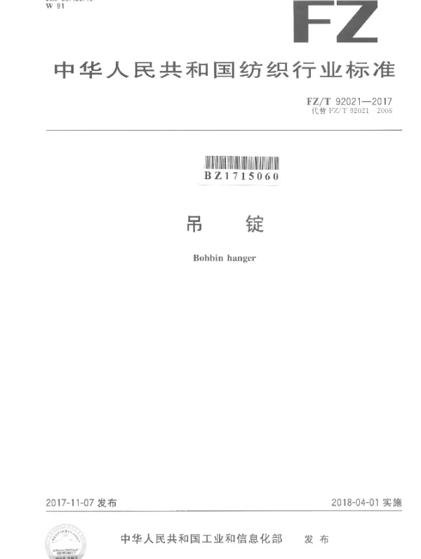 FZT 92021-2017 吊锭