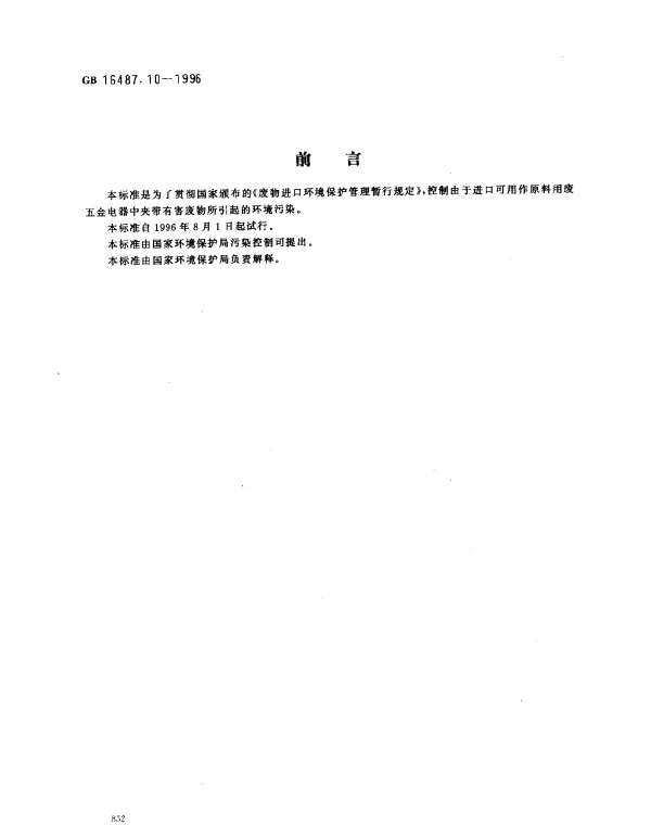 GB 16487.10-1996 进口废物环境保护控制标准 废五金电器（试行）