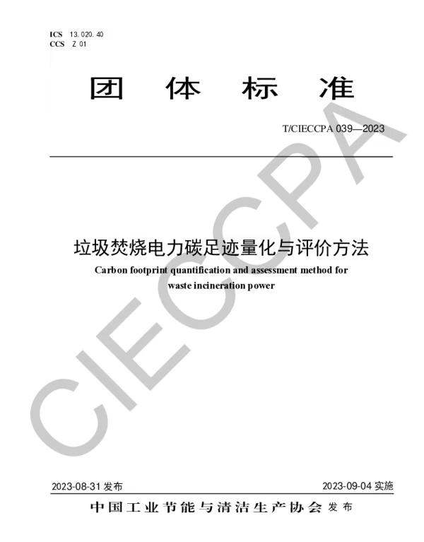 TCIECCPA 039-2023 垃圾焚烧电力碳足迹量化与评价方法