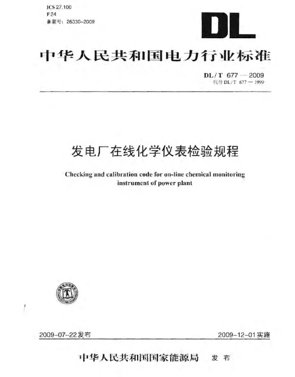DLT 677-2009 发电厂在线化学仪表检验规程