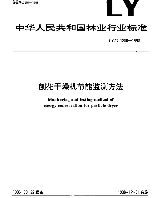 LYT 1286-1998 刨花干燥机节能监测方法