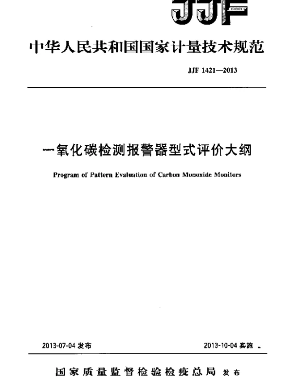 JJF 1421-2013 一氧化碳检测报警器型式评价大纲