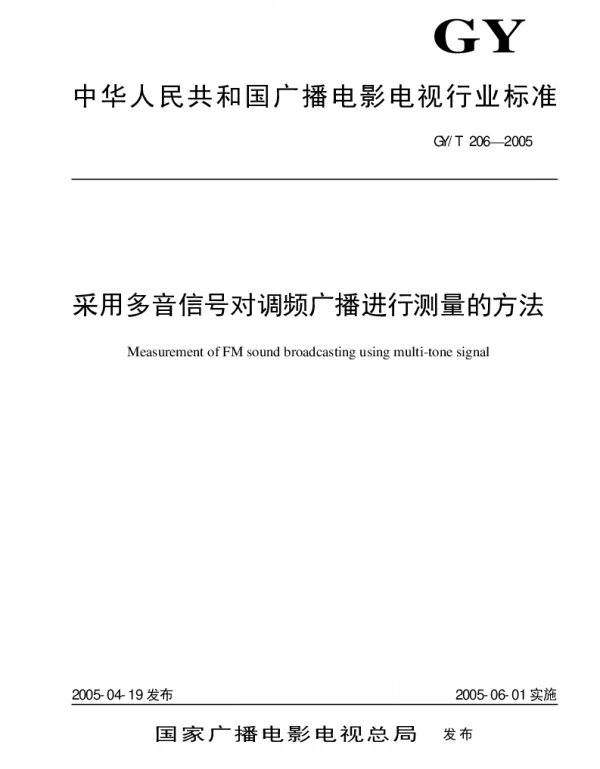 GYT 206-2005 采用多音信号对调频广播进行测量的方法