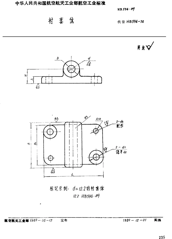 HB 594-1989 衬套体