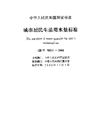 GBT 50331-2002 城市居民生活用水量标准
