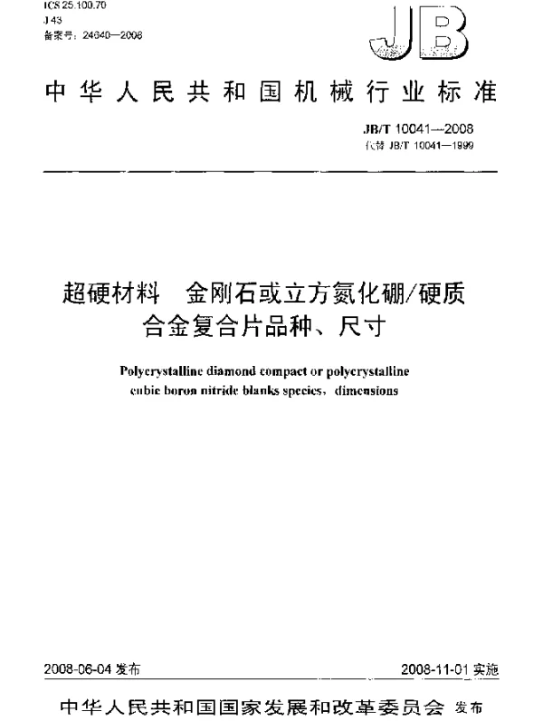 JBT 10041-2008 超硬材料.金刚石或立方氮化硼硬质合金复合片品种、尺寸