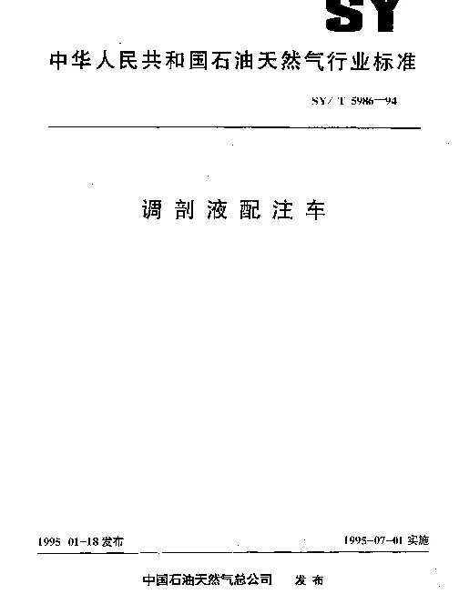 SYT 5986-1994 调剖液配注车