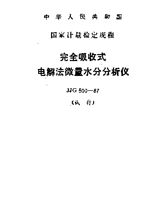 JJG 500-1987 完全吸收式电解法微量水分分析仪试行检定规程