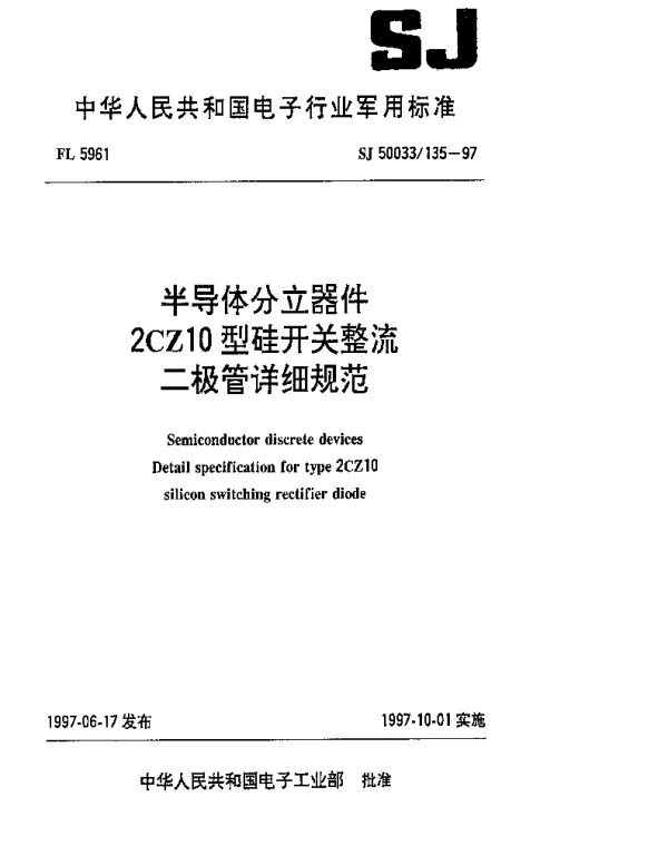 SJ 50033135-1997 半导体分立器件.2CZ10型硅开关整流二极管详细规范