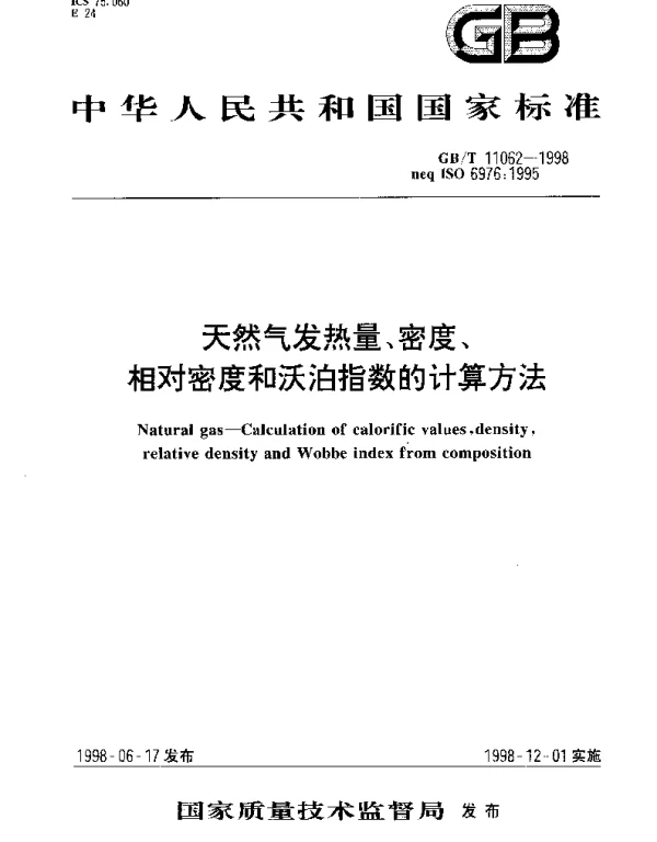 GBT 11062-1998 天然气发热量、密度、相对密度和沃泊指数的计算方法