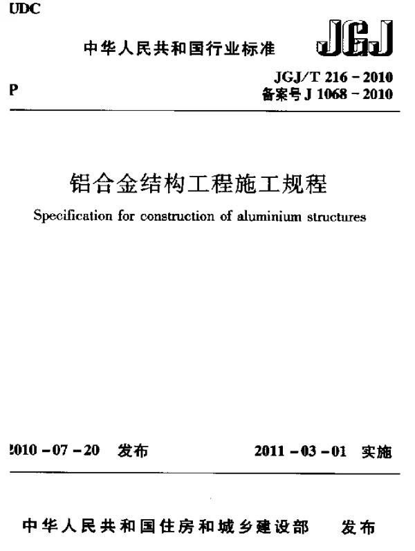 JGJT 216-2010 铝合金结构工程施工规程