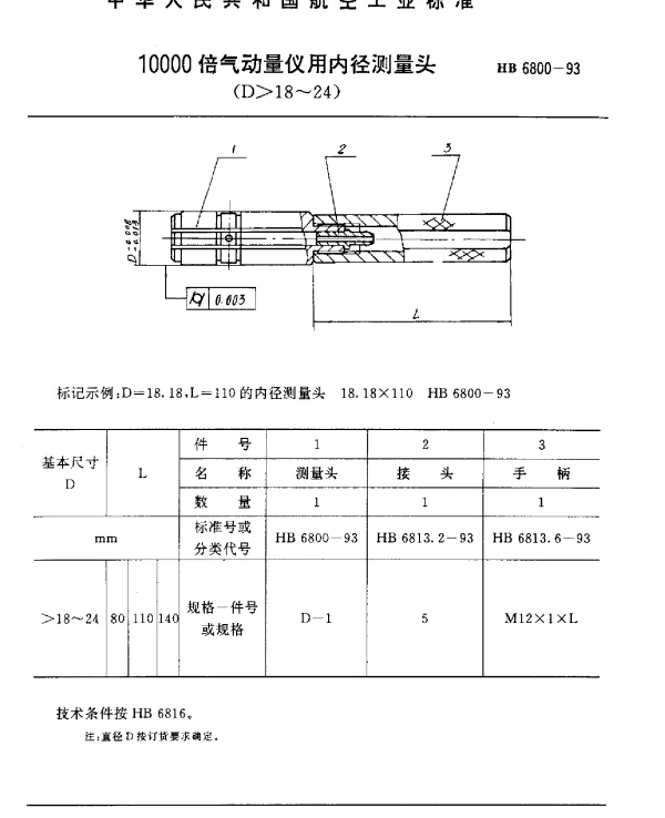 HB 6800-1993 10000倍气动量仪用内径测量头(D18~24)