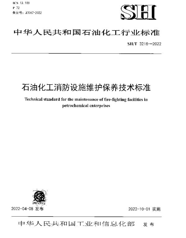 SHT 3218-2022 石油化工消防设施维护保养技术标准