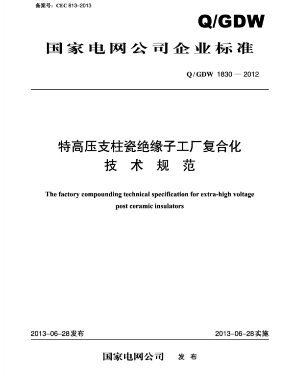 Q_DDW 1830-2012 特高压支柱瓷绝缘子工厂复合化技术规范