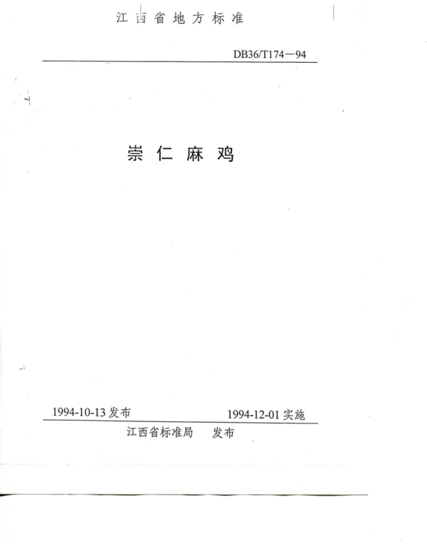 DB36T 174-1994 崇仁麻鸡