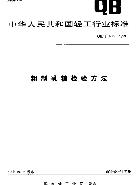 QBT 3779-1999 粗制乳糖检验方法